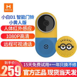小米(MI) 小白D1智能门铃家用无线可视监控wifi高清夜视摄像头1080P高清摄像警报 小黄人版