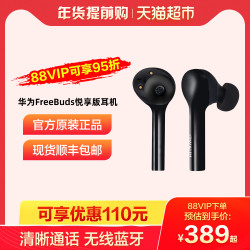 Huawei/华为FreeBuds悦享版无线蓝牙耳机兼容苹果freebuds耳机