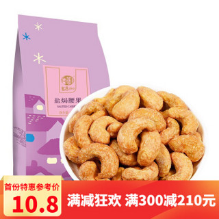 华味亨  盐焗腰果158g/袋 坚果炒货小吃零食品 腰果仁 盐焗腰果158g