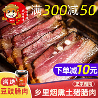湖南特产农家自制烟熏腊肉五花肉500克