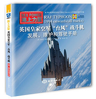 《英国皇家空军“台风”战斗机:发展、维护和驾驶手册》