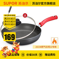 SUPOR 苏泊尔 平底锅不粘锅煎锅麦饭石色平底锅煎饼锅煎蛋锅牛排锅星星石系列 26CM 燃气明火专用 PJ26W5