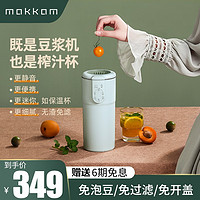 mokkom磨客迷你豆浆机小型家用破壁免煮过滤全自动魔食杯单人便携