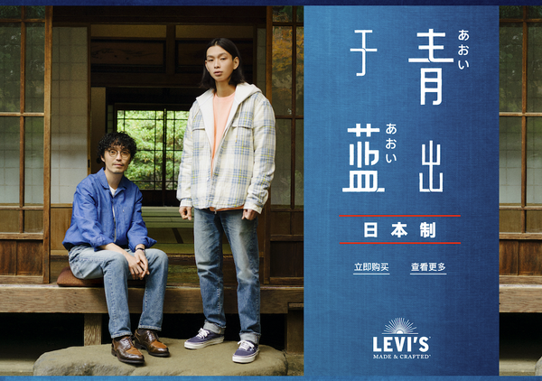 小编精选：更具质感和细节，Levi's午夜蓝牌日本制系列上市