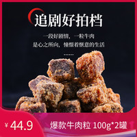 五源牛肉粒100g*2五香牛肉粒吃货零食网红休闲开罐即食办公室食品