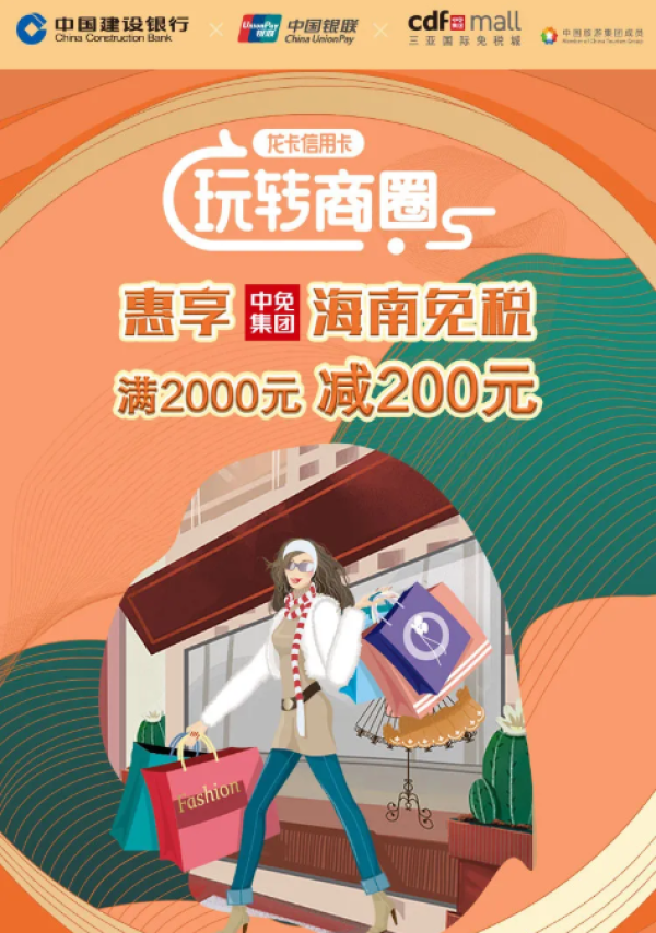 建设银行 X 三亚国际免税城/海口美兰机场免税店/海口市内免税店/博鳌市内免税店 信用卡专享优惠