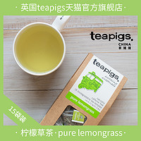 teapigs茶猪猪柠檬草茶英国进口香茅茶无咖啡因包袋泡茶15袋装