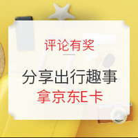 评论有奖：平安春运，为团圆充值，分享你的假期计划&出行趣事&防疫小妙招～