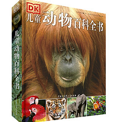 《DK儿童动物百科全书》精装