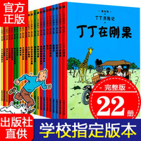 丁丁历险记全套22册 埃尔热经典巨作 小开本非注音小学课外读物丁丁在刚果非大开本