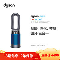 戴森（Dyson）HP05 多功能空气净化循环电风扇 落地风扇 无叶设计 净化取暖 监测并除甲醛 铁蓝色