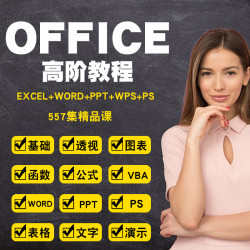 Office+PS办公软件 全套 视频课程