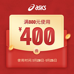 天猫asicstiger旗舰店满800元400元店铺优惠券01200125