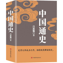 中国通史（吕思勉、陈垣、陈寅恪、钱穆并称史学四大家，与钱穆《国史大纲》双峰对峙的国史巨作） *5件