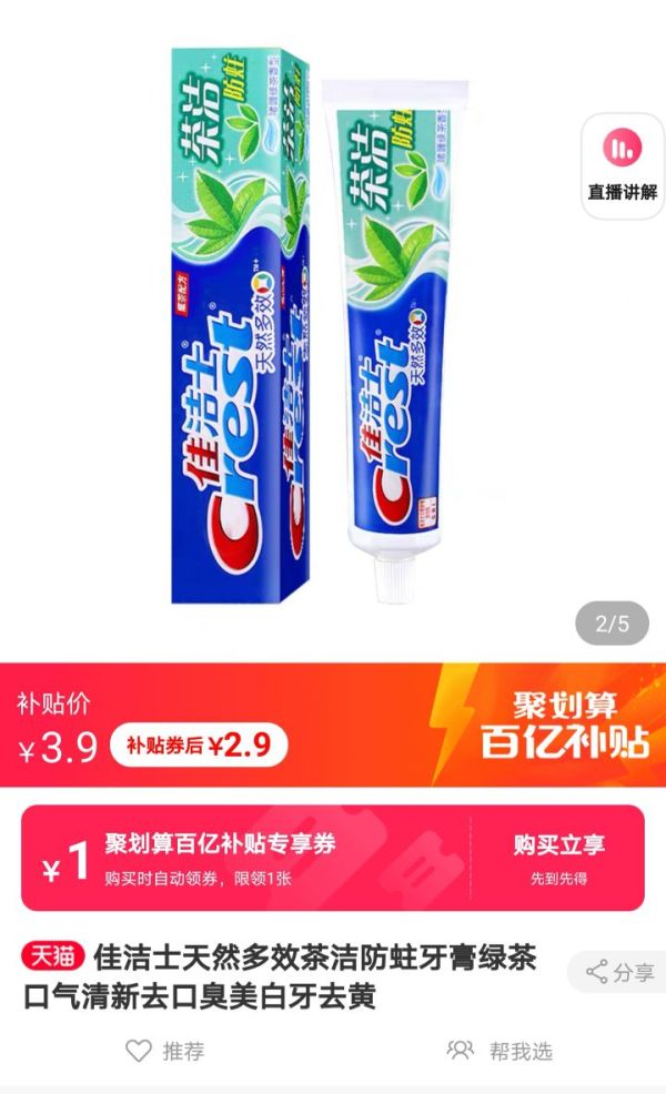 聚划算百亿补贴:Crest 佳洁士 茶洁牙膏 140g *2件