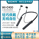 Sony/索尼 WI-C400 颈挂入耳式无线蓝牙耳机