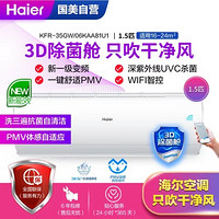 海尔(Haier)KFR-35GW/06KAA81U1 新一级能效 变频 杀菌