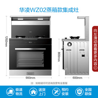 华凌 美的（Midea）出品 蒸箱款 集成灶 燃气热水器套餐  WZ02+L9 天然气