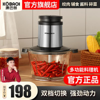 KÖBACH 康巴赫 绞肉机家用多功能电动绞馅机碎肉机饺子料理辅食搅拌机切菜机不锈钢搅肉打肉机蒜蓉 多功能料理机