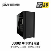 USCORSAIR 美商海盗船 5000D 黑色 中塔ATX机箱