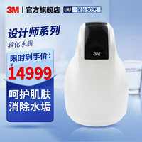 3M软水机 净水器 设计师系列 SFT-150 自来水过滤器