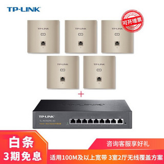 TP-LINK 1200M千兆智能组网面板AP套装 家用分布式WiFi路由 复式别墅无线覆盖 米兰金 5个AP面板+9口一体机（高功率）