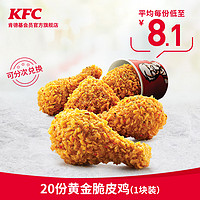 KFC 肯德基 20份黄金脆皮鸡（1块装）兑换券 KFC兑换券 *2件