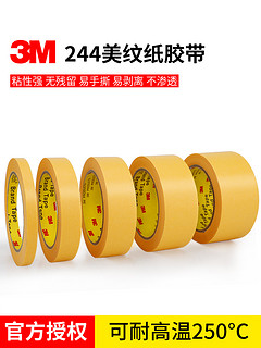 3M 244美纹纸胶带 原装正品 汽车喷涂遮蔽无痕耐高温黄色和纸胶带 烤炉波峰焊模型遮盖船舶分色喷漆保护美纹纸