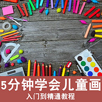 儿童简笔画 入门教学 视频教程 