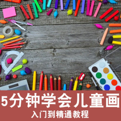 儿童简笔画 入门教学 视频教程