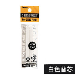 Pentel 派通 ZE81 可换芯笔形橡皮擦 替芯2个装