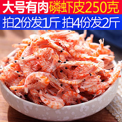 星渔大号淡干磷虾干虾皮虾米海鲜干货无添加盐非即食农产品250g *2件