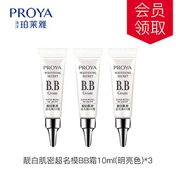 珀莱雅靓白肌密超名模BB霜共30ml -明亮色