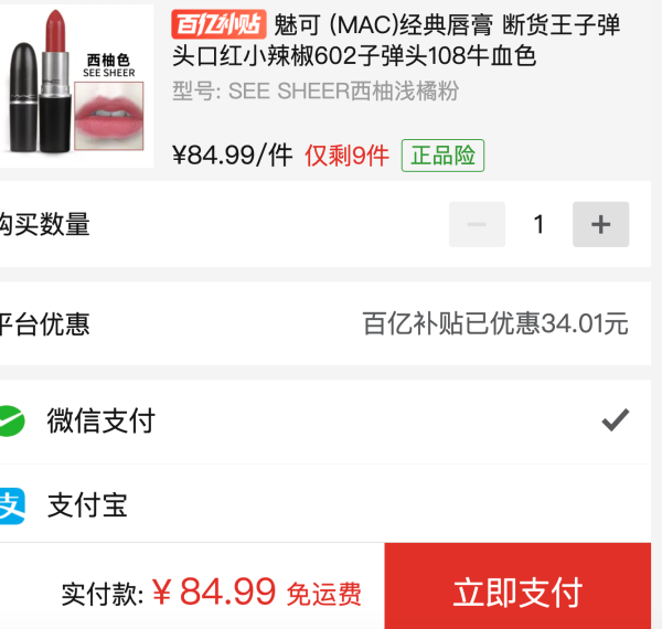 百亿补贴:M·A·C 魅可 子弹头口红 西柚浅橘粉 3g