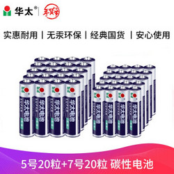 华太  碳性电池5号20粒+7号20粒 共40粒混搭 适用于：低耗儿童玩具剃须刀收音机遥控挂钟鼠标键盘 *4件