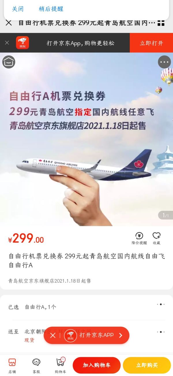 青岛航空 指定单程航线任意飞(可凑往返)