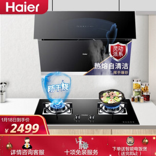 海尔（Haier）油烟机燃气灶具套装 热熔自清洁 挥手爆炒 21立方大吸力 智能防干烧 C11S+QE9B1(天然气)