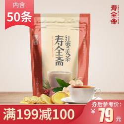 寿全斋红枣姜茶 红糖茶冲饮姜汁水大姨妈女 小袋装50条