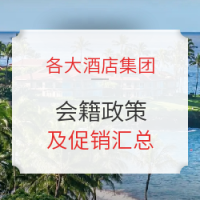 快收藏！2021年各大酒店集团 保级政策及促销汇总