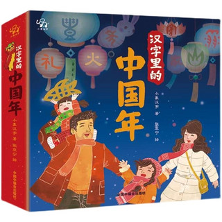 京东PLUS会员：《汉字里的中国年》3D立体书