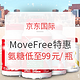 促销攻略、值友专享：京东国际 Move Free年货节特惠