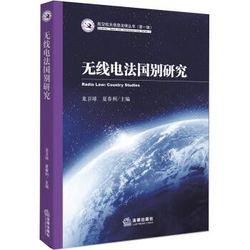 《无线电法国别研究》