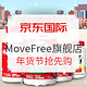 必看活动：京东国际 Move Free旗舰店 年货节抢先购