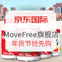 必看活动：京东国际 Move Free旗舰店 年货节抢先购