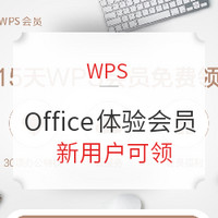 WPS 15天Office体验会员 新用户可领