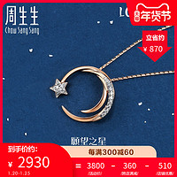 周生生18K金爱情密语星星钻石项链愿望之星ins风90859N