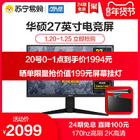 华硕VG27AQ1A显示器27英寸2k电竞170HZ电脑屏幕ips显示屏144HZ