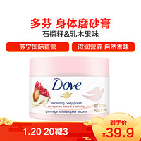 移动端：20日：Dove 多芬 身体磨砂膏 石榴籽&乳木果味 298g