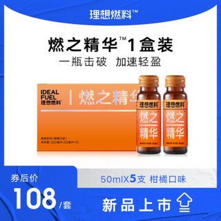 理想燃料燃之精华生酮酵素阻断大餐救星加速轻盈50ml*5瓶