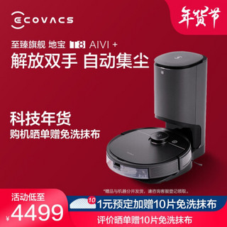 科沃斯（Ecovacs）T8 AIVI+扫地机器人预售权益